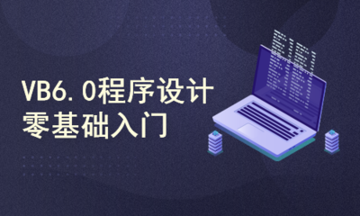 VB6.0程序設計零基礎入門 基礎軟件開發(fā)指南